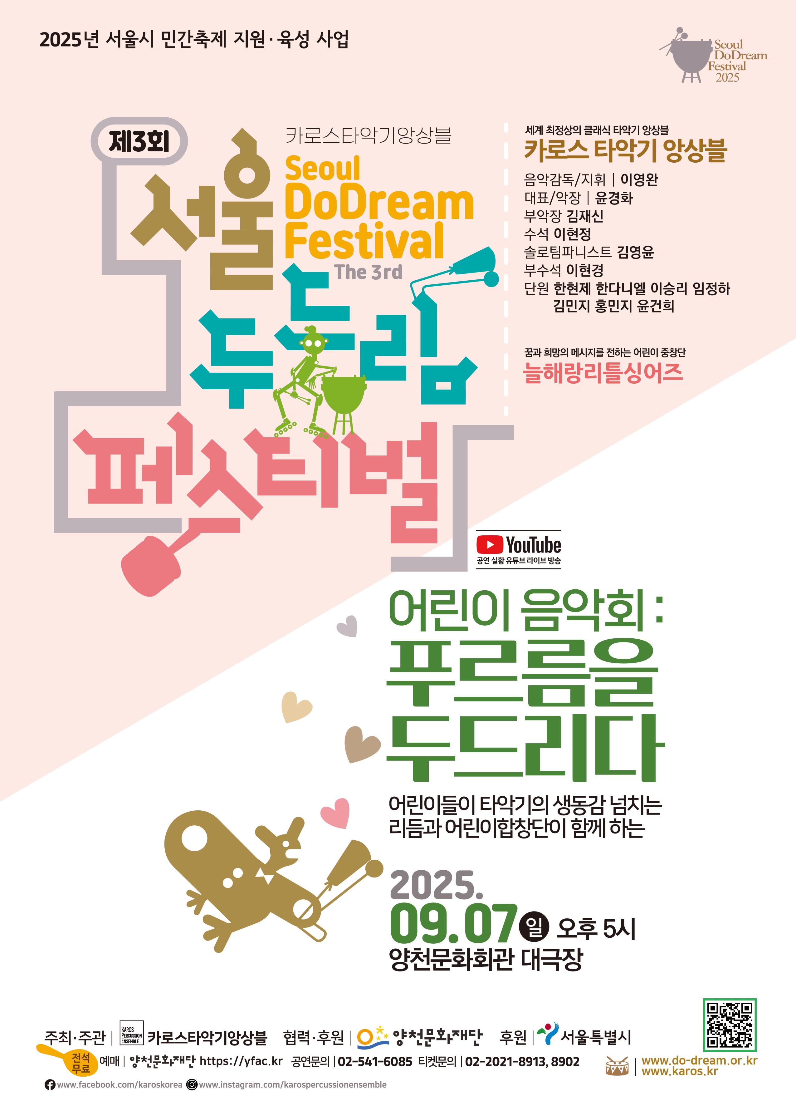 제3회 서울 두드림 페스티벌 - 어린이 음악회 : 푸르름을 두드리다 관련이미지