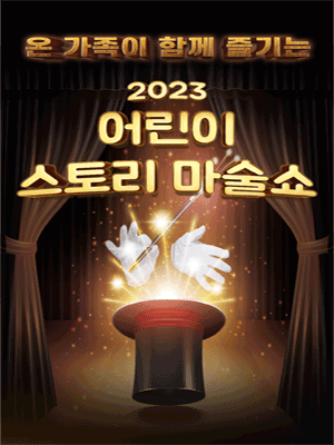 “2023”어린이 스토리 마술쇼” - 서울 양천 관련이미지