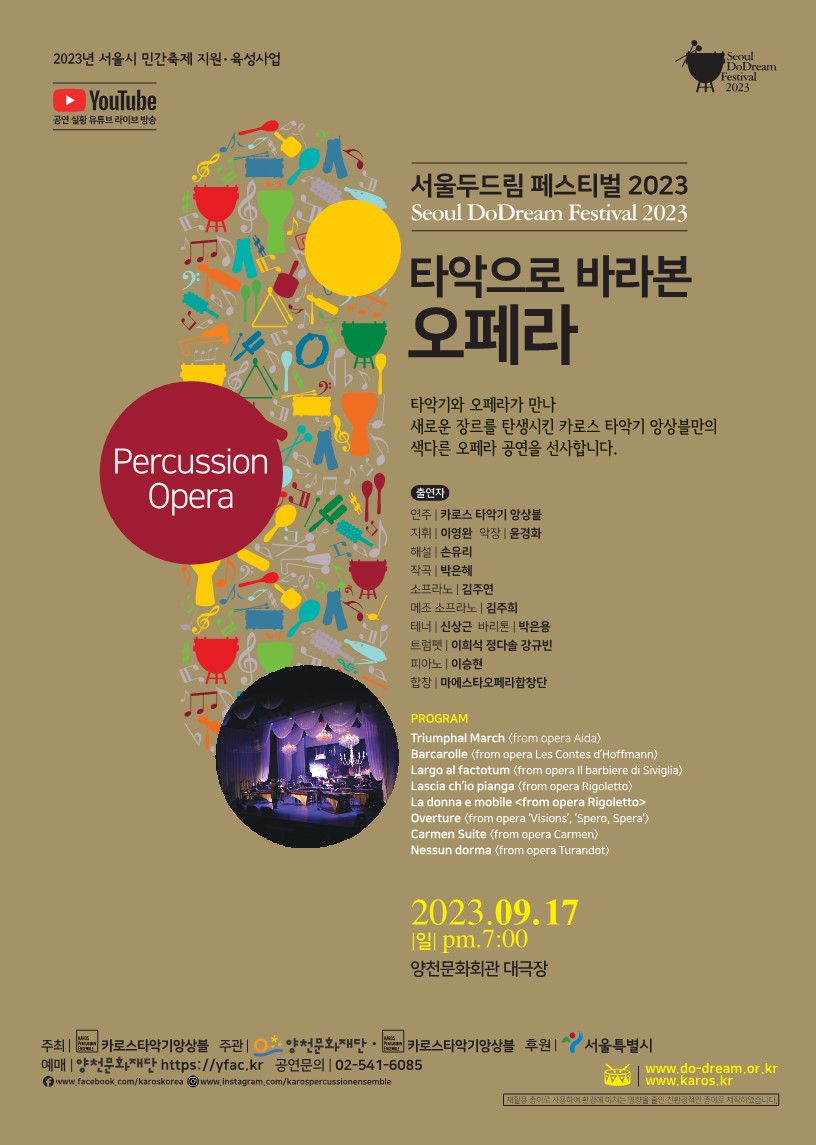 타악기 축제 <두드림 페스티벌 2023 - 타악으로 바라본 오페라>(마감) 관련이미지