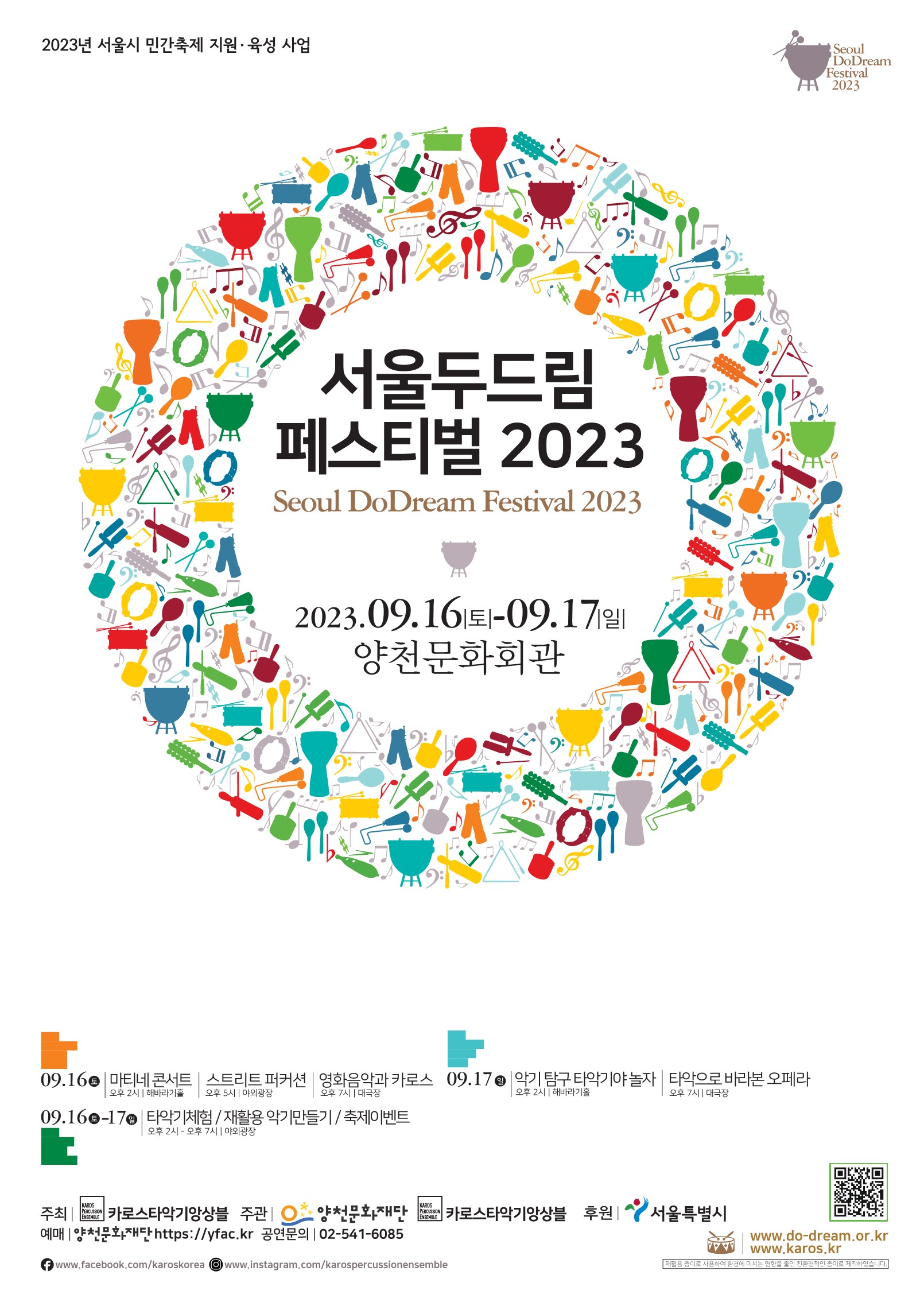 타악기 축제 <서울 두드림 페스티벌 2023> 관련이미지