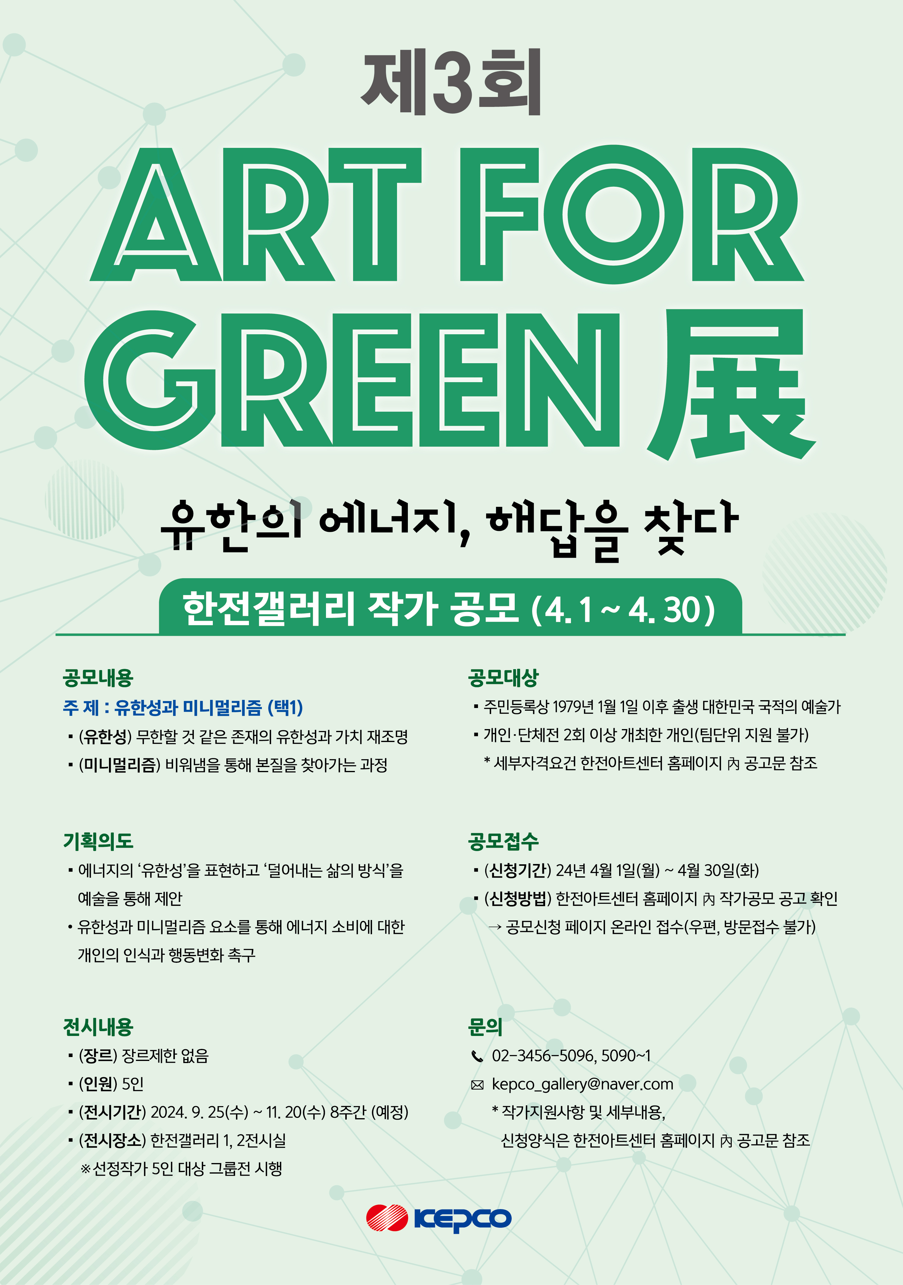 제3회 ART FOR GREEN 展 유한의 에너지, 해답을 찾다 한전갤러리 작가 공모 4.1~4.30