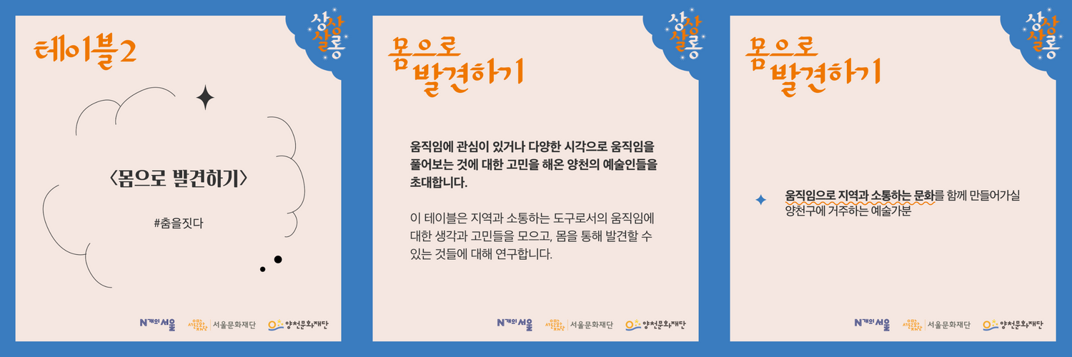 N개의 서울:양천 오픈테이블 [상상살롱] 참여자 모집002