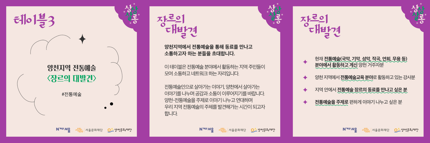N개의 서울:양천 오픈테이블 [상상살롱] 참여자 모집003
