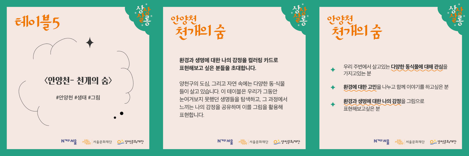 N개의 서울:양천 오픈테이블 [상상살롱] 참여자 모집004